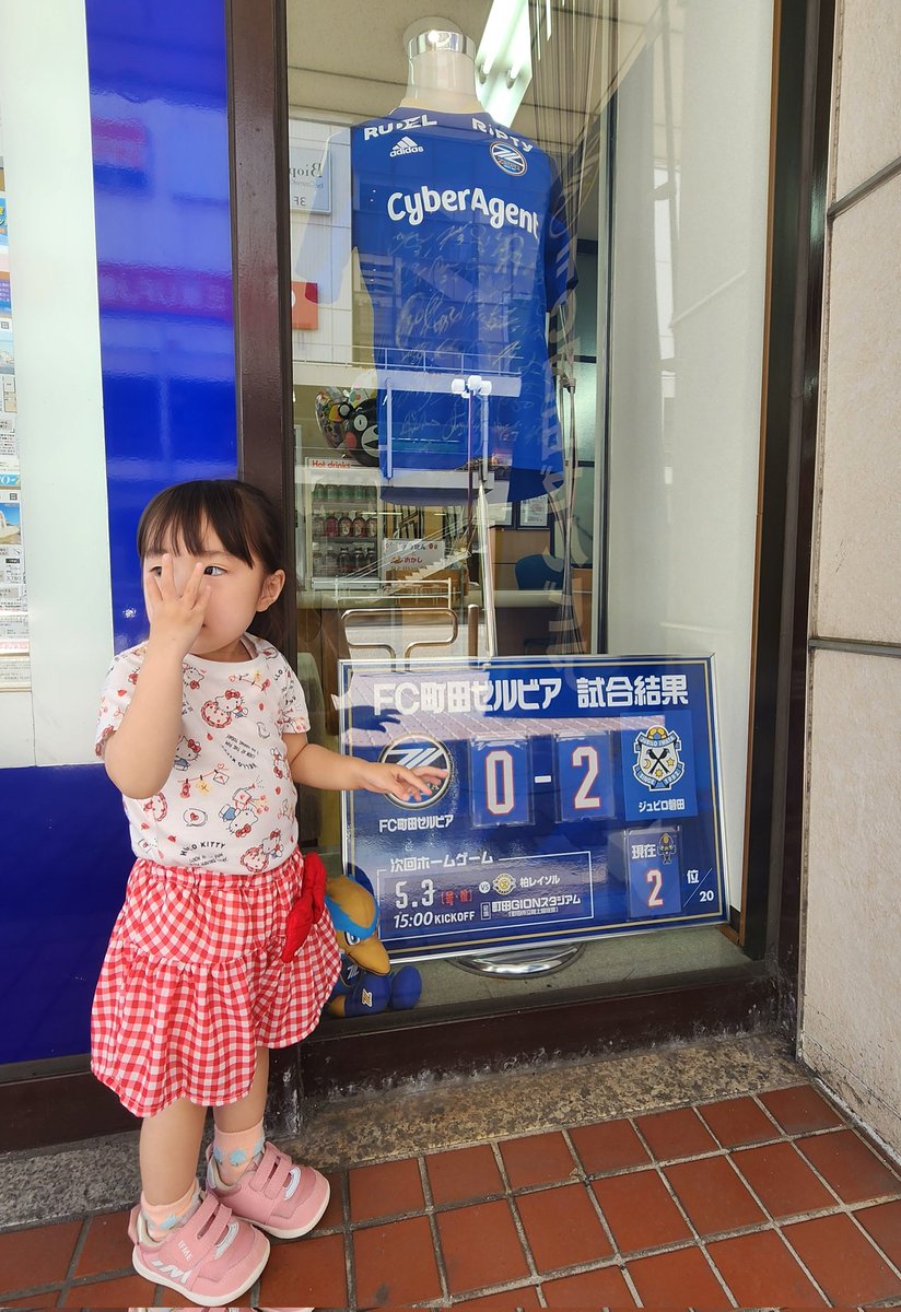 いわたせんのとくてんはりかえしたよ⚽ まけちゃってくやしいけど😭 まちだかんしゃさいのしあいはかつよ🔥 #zelvia #FC町田ゼルビア #まちだ感謝祭 ヒメ👧お気に入りの #エリキ ポーズ