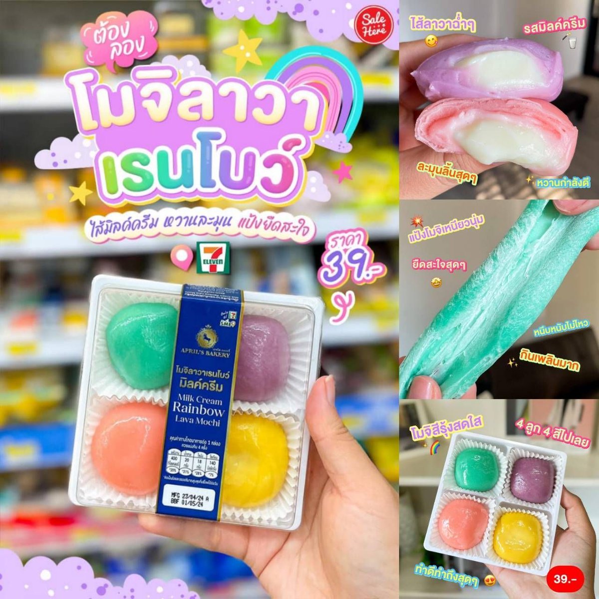 📣 เซเว่นล่าสุดมีโมจิลาวาเรนโบว์มิลค์ครีมออกมาขาย  ลูกกลมๆ สีรุ้ง4 ลูก 4 สี แป้งโมจิคือเหนียวนุ่มยืดสะใจสุดๆ ไปลองตำกัน
📍ดูรายละเอียดเพิ่มเติมได้ที่ >> buff.ly/3w3uieu 
#SaleHere #เซลเฮียร์ #เซเว่น #ของกินเซเว่น #รีวิวเซเว่น #โมจิ #Sale #ลดราคา #โปรโมชั่น #เซล #Promotion