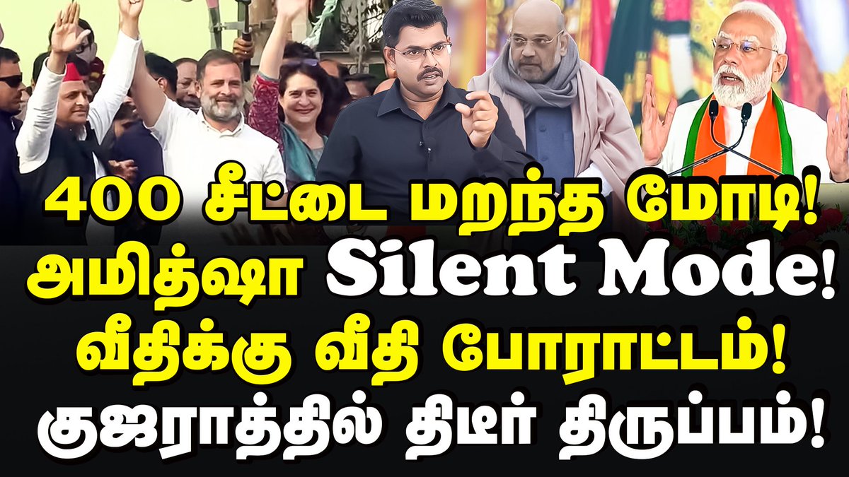 Video link : youtu.be/rTCigAVfekY?si…

3-ஆம் கட்ட தேர்தல் சர்வே! ஆடிப்போன மோடி! Journalist Koteeswaran | INDIA Alliance | Bjp | Modi
#RahulGandhi #indiaalliance #indiavsnda #congressparty #gujarat  #gujaratelection #uttarpradesh #akileshyadav #gujarat #rajput #BJP #Modi