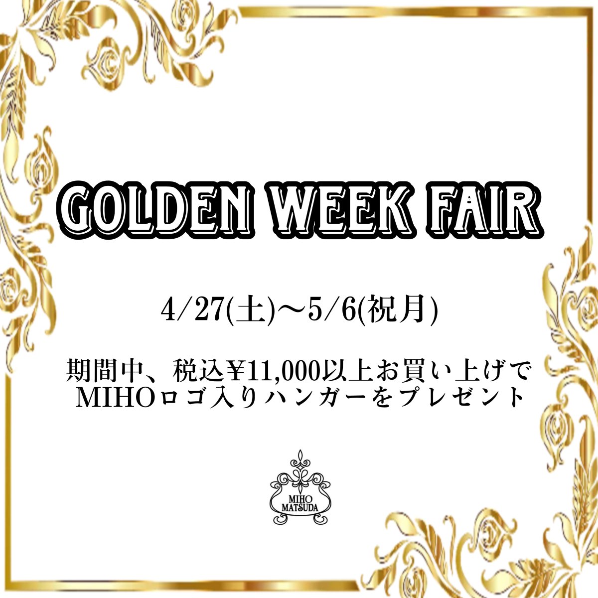 B1.5F ミホマツダ GOLDEN WEEK FAIR: 期間：4月27日(土)〜5月6日(祝月)期間中に11,000円以上お買い上げのお客様へMIHOロゴ入りハンガーをプレゼントさせていただきます。この機会にぜひご利用ください。お問い合わせB1.5F MIHO MATSUDA原宿店03-6721-0876 laforet.ne.jp/news_events/20…