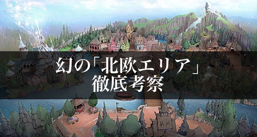 rusu_u_disney's tweet photo. 幻の「北欧エリア」徹底考察

皆様は、過去に計画されていた「北欧エリア」をご存知でしょうか？

当時は大きな話題を呼んだものの突如として闇に消え去ったこの計画。一体その影に何があったのか、ファンタジースプリングスの開業を目前にした今その真相を解き明かしていきます。 https://t.co/AiFkNmjX6E