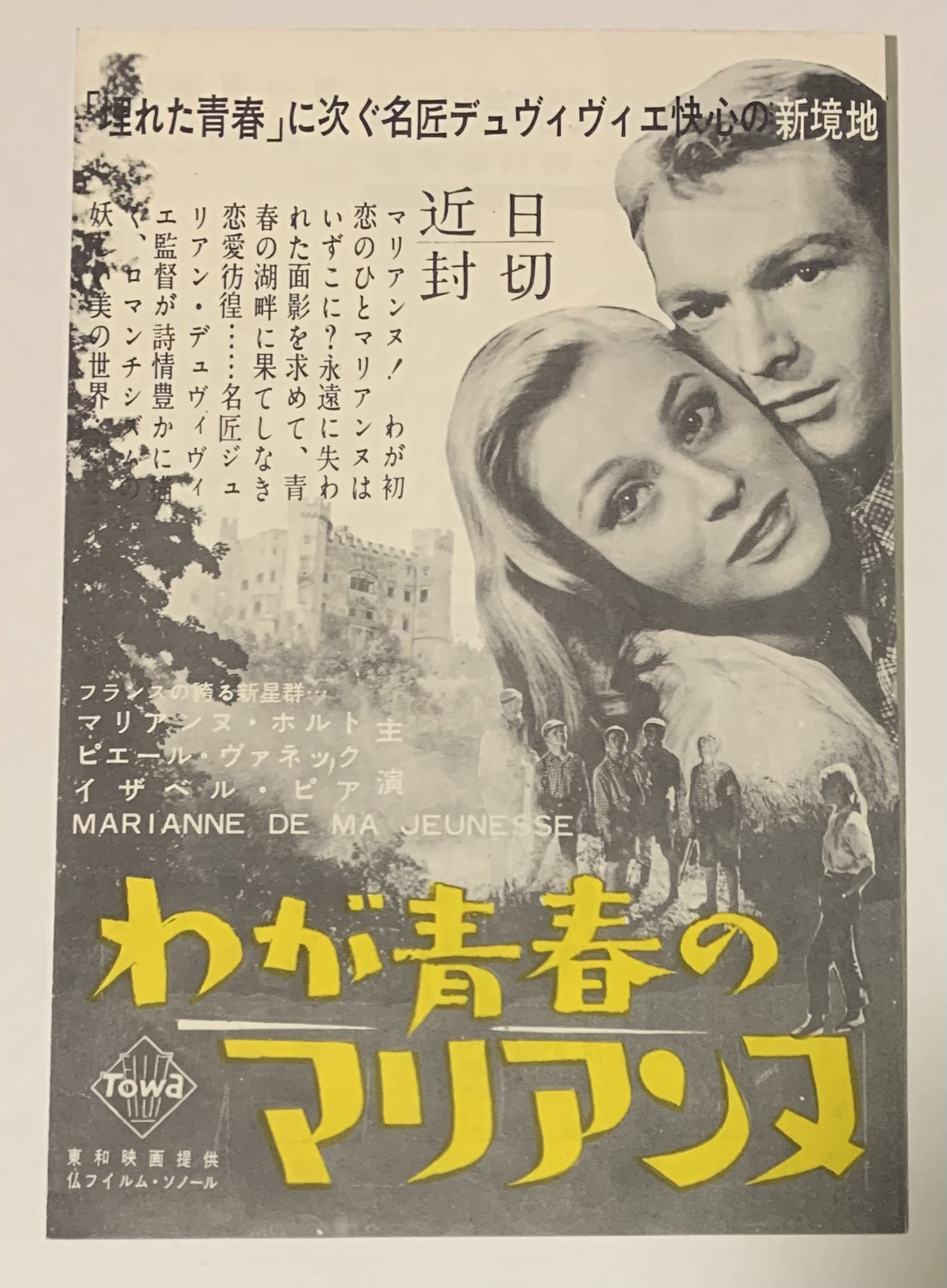 ❤️わが青春のマリアンヌ❤️ 映画ポスター わが青春のマリアンヌ 】1955年公開フランス （注