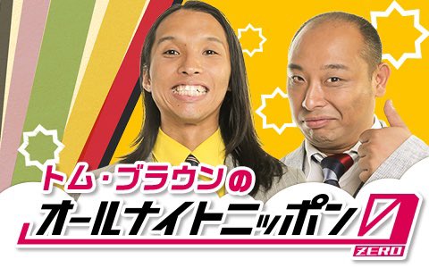 ＼血湧き肉躍る夜が帰ってくる！🔥／

5/11(土)深夜3時から
#トムブラウン のオールナイトニッポン0

メール募集中！
☝️トム・ブラウンが次にやるべきライブ
✌️今更みちおに聞きたいこと

恒例のプレゼント企画は後日発表します！

✉️tom@allnightnippon.com

#トムブラウンANN0
#トムブラウンANNP