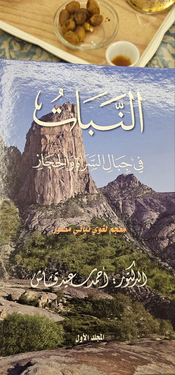 (النبات في جبال السراة والحجاز) لأحمد بن سعيد بن قُشَاش الغامدي archive.org/details/alnaba… هذا كتاب نفيسٌ عظيم النفْعِ. وهو من مفاخر عصرنا حقًّا. ولو كان في زمان أبي حنيفة الدينوري صاحب كتاب النبات لَقَدَرُوهُ حقَّ قَدْرِه، ولسَامَاهُ في منزلته، وربما فضَلَه في مواضع. وهو على سمْت…