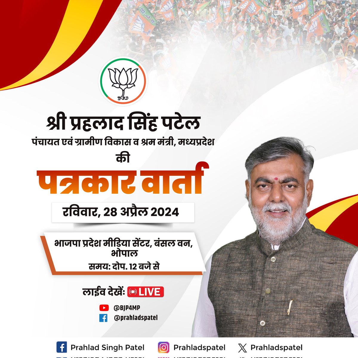 भोपाल के बंसल वन स्थित भाजपा प्रदेश मीडिया सेंटर में श्री @prahladspatel जी की पत्रकार वार्ता।