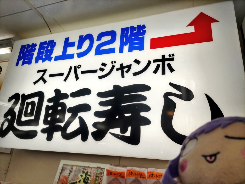 那珂湊市場で海の幸を頂きました🍣 海の沙知🤔 蓮ノ空の寝そべりもスーパージャンボにして下さい😌🙏✨