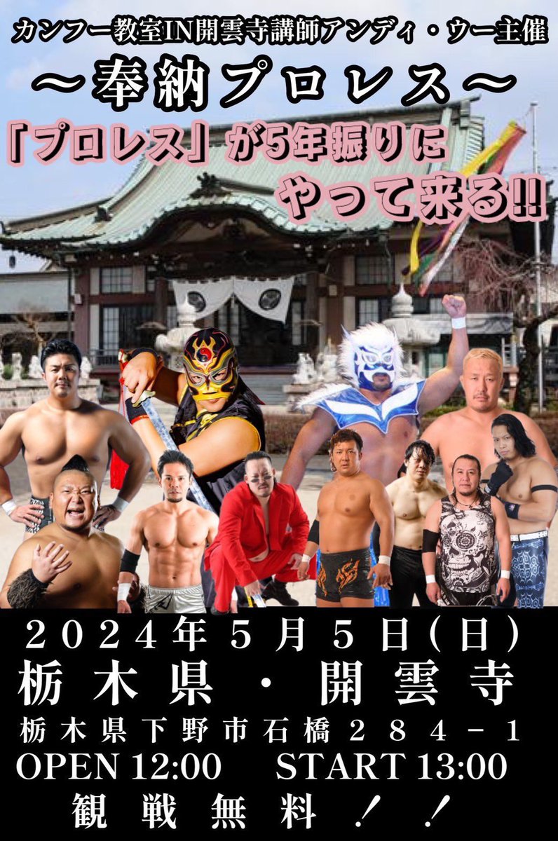 獅龍が🦁🐉‼️ 5月5日（日） 栃木県開雲寺 栃木県下野市石橋２８４−１ ＪＲ石橋駅から200m 〜 奉納プロレス ～ OPEN 12:00 引退前に戦える‼️ この機会を作って頂いた事に感謝致します。 この日は何色獅龍だろ？ #GLEAT