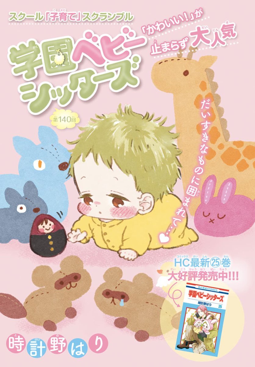 'Gakuen Babysitters' new color page in LaLa 6/2024
