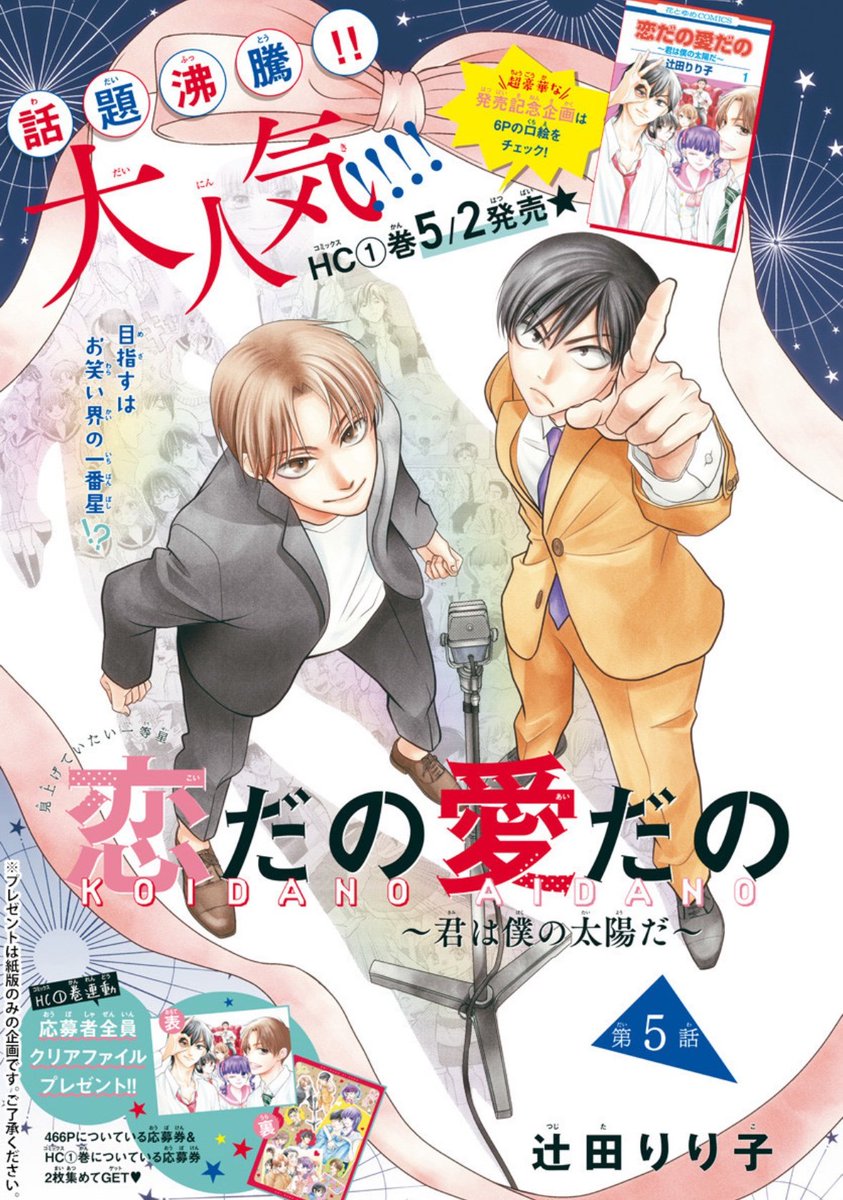 'Koi Dano Ai Dano: Kimi wa Boku no Taiyou da' new color page in LaLa 6/2024 Sequel of ‘Koi Dano Ai Dano’ about Yamada, his friends from middle school and their new life in high school.