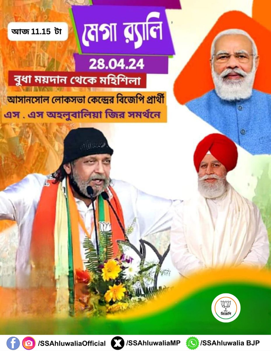 आज आसनसोल लोकसभा क्षेत्र से  @bjp4india प्रत्याशी श्री @SSAhluwaliaMP जी के समर्थन में जाने -माने फिल्म स्टार श्री मिथुन चक्रवर्ती जी आसनसोल में रोड और जनसभा को सम्बोधित करेंगे। 

#AbkiBaar400Par #FirEkBaarModiSarkar #Bjp4Asansol #AsansolBhumiputra