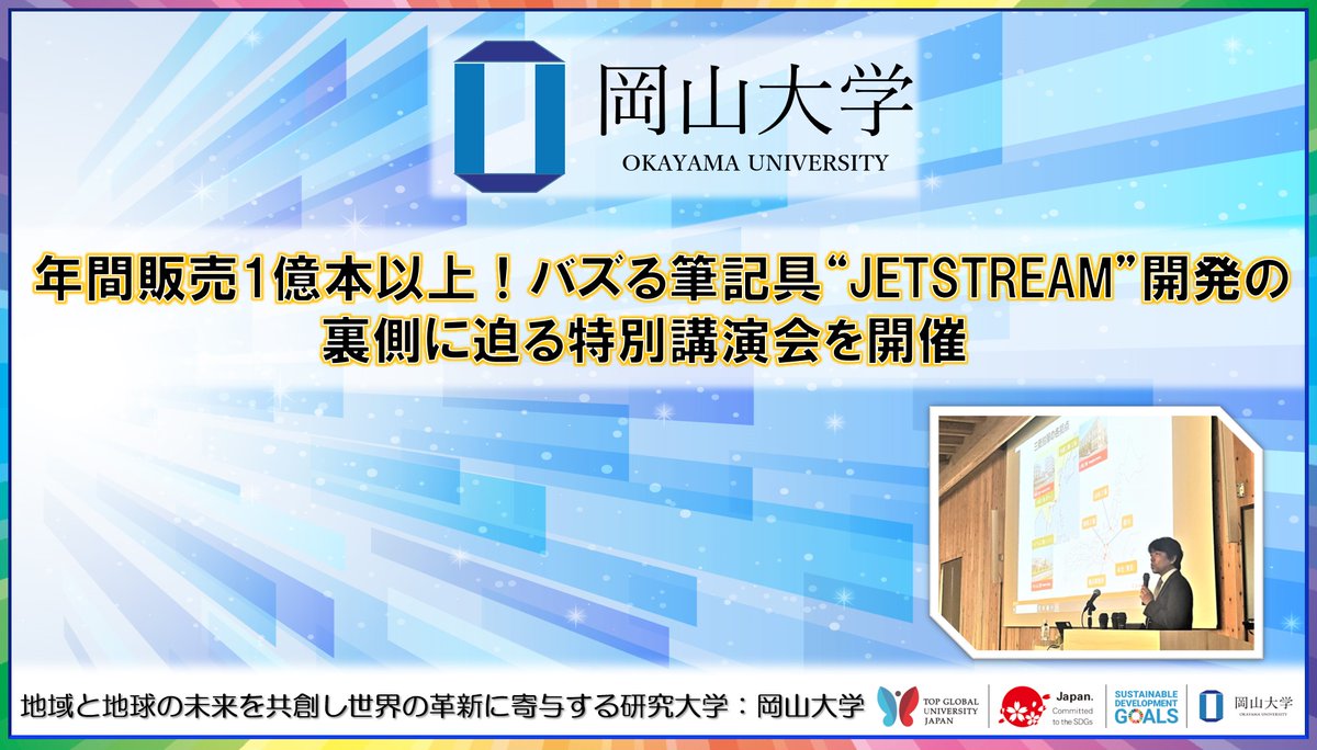 【岡山大学】年間販売1億本以上！ バズる筆記具“JETSTREAM”開発の裏側に迫る特別講演会を開催 prtimes.jp/main/html/rd/p…