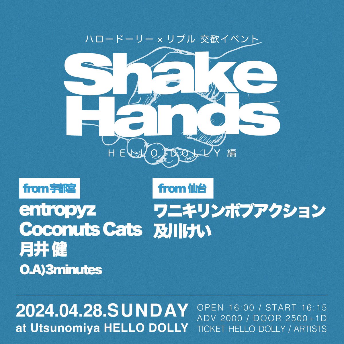 🤘TONIGHT🤘
2024.04.28.SUN
ハロードーリー×リプル 交歓イベント
【Shake Hands】HELLO DOLLY編

仙台 : ワニキリンボブアクション / 及川けい
宇都宮 : entropyz / Coconuts Cats / 月井 健
O.A 3minutes

OP 16:00 / ST 16:15
DOOR ¥2500+1D 600
