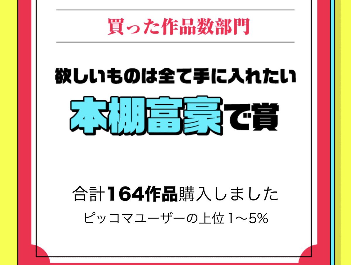 ピッコマ8周年ですって。だいたい読んだやつの1/3を買っているらしい。体感的には買ったやつの半分は完結まで購入している。完結してないものも多い。ここはそろそろ上場すると言われている。韓国資本だが、日本で上場するのはネクソンなどと一緒