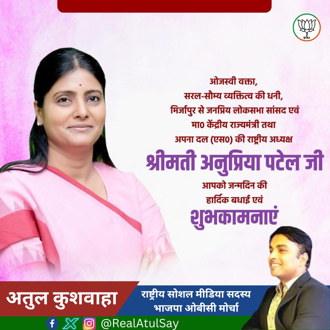 Atul Kushwaha (@realatulsay) on Twitter photo प्रखर वक्ता, सरल-सहज व कर्मठशील व्यक्तित्व की धनी माननीया केंद्रीय राज्यमंत्री तथा अपना दल (एस) की राष्ट्रीय अध्यक्ष श्रीमती <a href="/AnupriyaSPatel/">Anupriya Patel</a> जी, आपको जन्मदिन की हार्दिक बधाई एवं मंगलकामनाएं।
मैं ईश्वर से आपके उत्तम स्वास्थ्य एवं यशस्वी जीवन की कामना करता हूँ। प्रखर वक्ता, सरल-सहज व कर्मठशील व्यक्तित्व की धनी माननीया केंद्रीय राज्यमंत्री तथा अपना दल (एस) की राष्ट्रीय अध्यक्ष श्रीमती <a href="/AnupriyaSPatel/">Anupriya Patel</a> जी, आपको जन्मदिन की हार्दिक बधाई एवं मंगलकामनाएं।
मैं ईश्वर से आपके उत्तम स्वास्थ्य एवं यशस्वी जीवन की कामना करता हूँ।