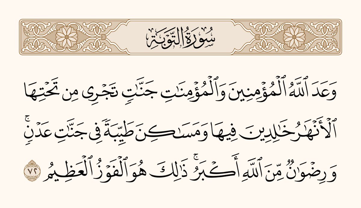 ﴿وَعَدَ اللَّهُ المُؤمِنينَ وَالمُؤمِناتِ جَنّاتٍ تَجري مِن تَحتِهَا الأَنهارُ خالِدينَ فيها وَمَساكِنَ طَيِّبَةً في جَنّاتِ عَدنٍ وَرِضوانٌ مِنَ اللَّهِ أَكبَرُ ذلِكَ هُوَ الفَوزُ العَظيمُ﴾ سورة التوبة ٧٢ #صباح_الخير #صباح_النصر