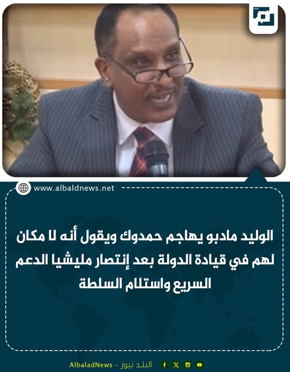 هذا الوِليد ( بكسر الواو ) شكلو طلع من المولد بلا حمص من مؤتمر باريس 
كلاب تنبح على بعضها .
بس انتصار المليشيا على #الجيش_السوداني واستلام السلطة دا بعيد كل البعد عن خيالكم  .