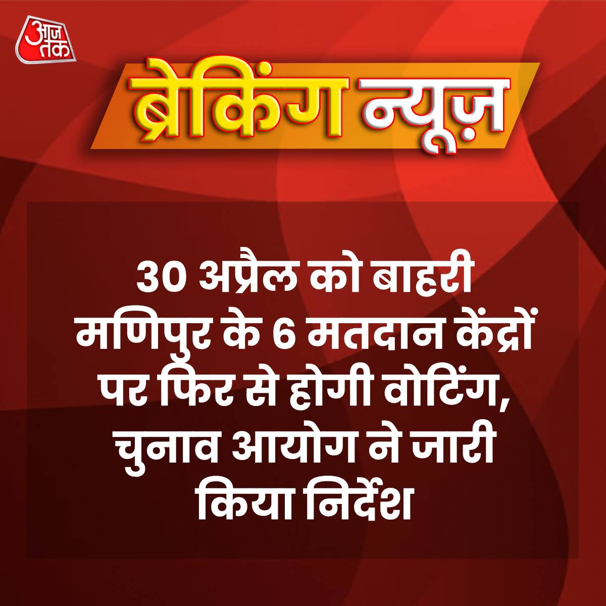 30 अप्रैल को बाहरी मणिपुर के 6 मतदान केंद्रों पर फिर से होगी वोटिंग, चुनाव आयोग ने जारी किया निर्देश

#BreakingNews #Voting #LokSabhaElection2024 #Manipur