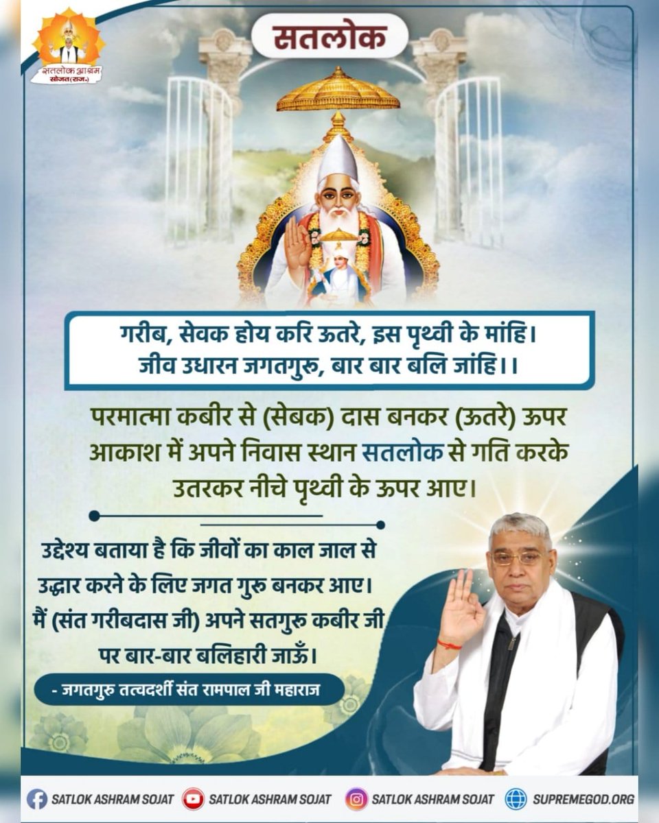 #SundayMotivation
#Kabir_is_Supreme_God
#TrueGuruSantRampalji
गरीब, 
अनंत कोटि ब्रह्मांड में, बंदी छोड कहाय। सो तो एक कबीर हैं,जननी जन्या न माय।।
जो परमात्मा कबीर जी की शरण में आ जाते है,कबीर परमेश्वर जी की कृपा से चौरासी लाख योनियों में जाने वाले बंधन भी उसके समाप्त हो जाते है।