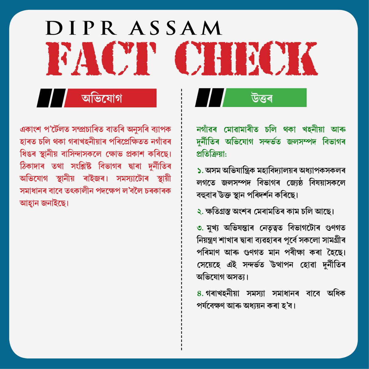 #DIPRAssamFactCheck | Response from the Water Resources Department, Govt of Assam regarding a news report about people protesting over the soil erosion at Dhing, Nagaon, as published by a few news portals.