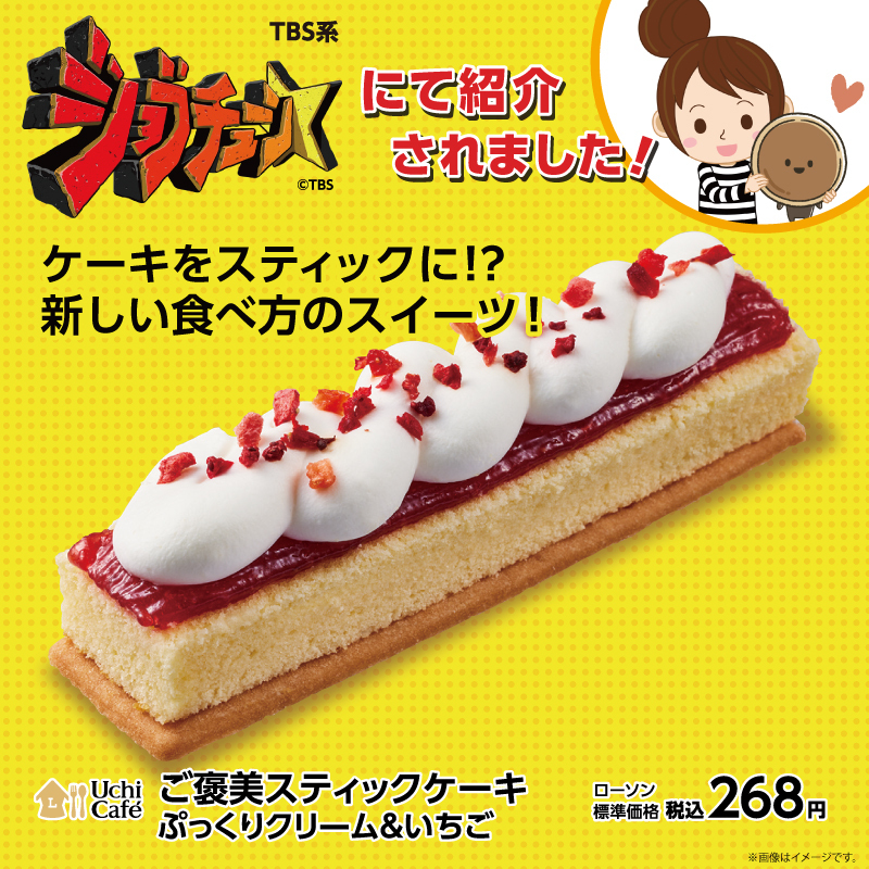 ＼ #ジョブチューン で紹介されました！／ 「ご褒美スティックケーキ ぷっくりクリーム＆いちご」です♪ みなさんの感想をコメントで教えてください(^^) そのほかの登場商品はこちらからチェック lawson.co.jp/lab/tsuushin/a… #ローソン #ローソンジョブチューン