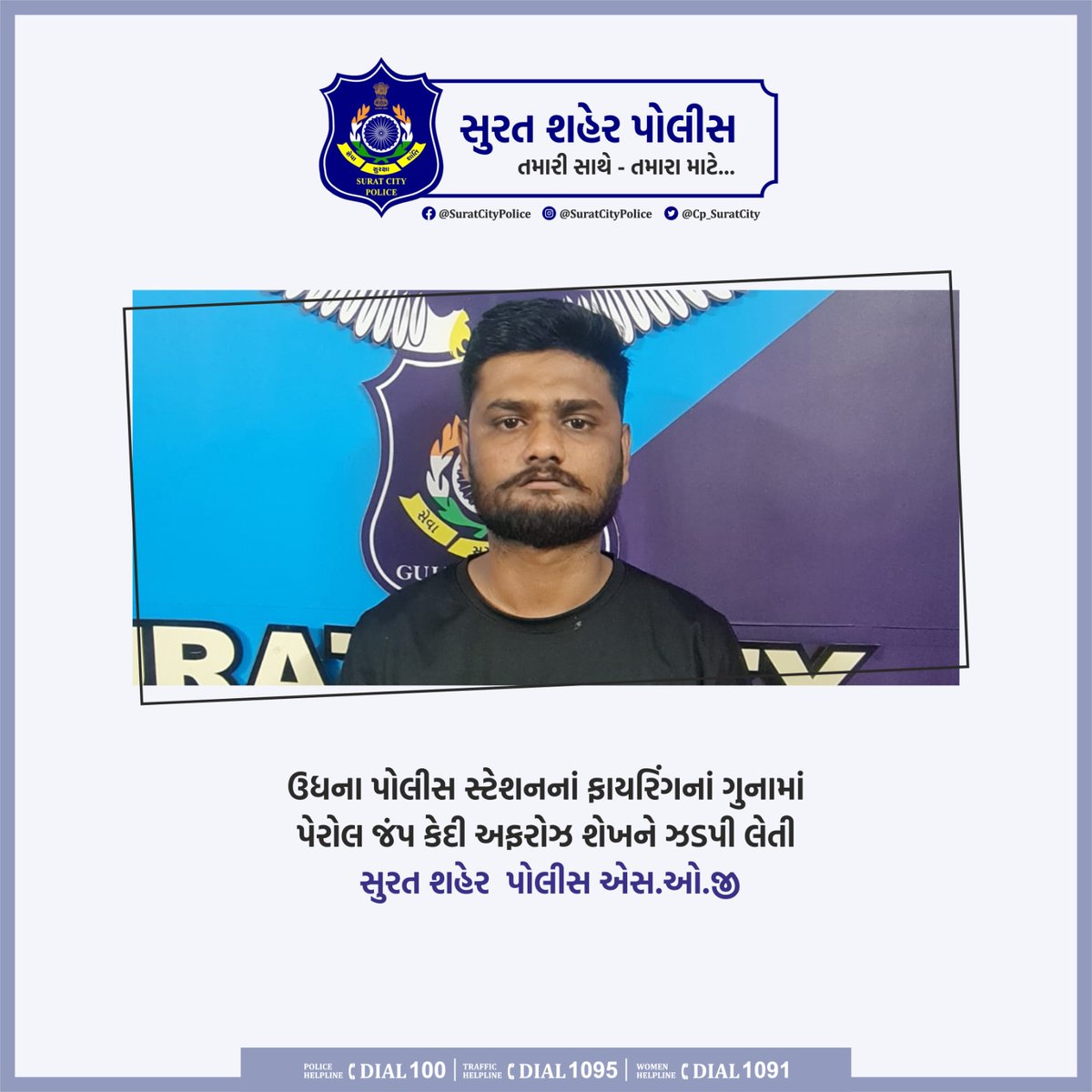 ઉધના પોલીસ સ્ટેશનનાં ફાયરિંગનાં ગુનામાં પેરોલ જંપ કેદી અફરોઝ શેખને ઝડપી લેતી સુરત શહેર પોલીસ એસ.ઓ.જી. #સુરત_શહેર_પોલીસ_તમારી_સાથે_તમારા_માટે . . . #surat #safesurat #suratcitypolice #crime #suratcitypoliceSOG #SOG #Dial100 #SuratPolice #sogpolicestation #udhanapolicestation