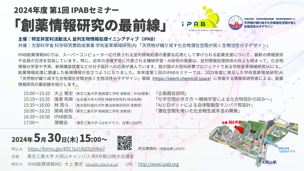 AI創薬・ケモインフォマティクス分野をテーマにした無料の公開セミナーを企画しました。是非ご参加ください！
ipab.org/ipab-top-page#…

創薬情報研究の最前線 
令和6年5月30日（木）15:00～16:30
東京工業大学　大岡山キャンパス　西8号館10階・大会議室
参加費：無料（懇親会費2,000円）