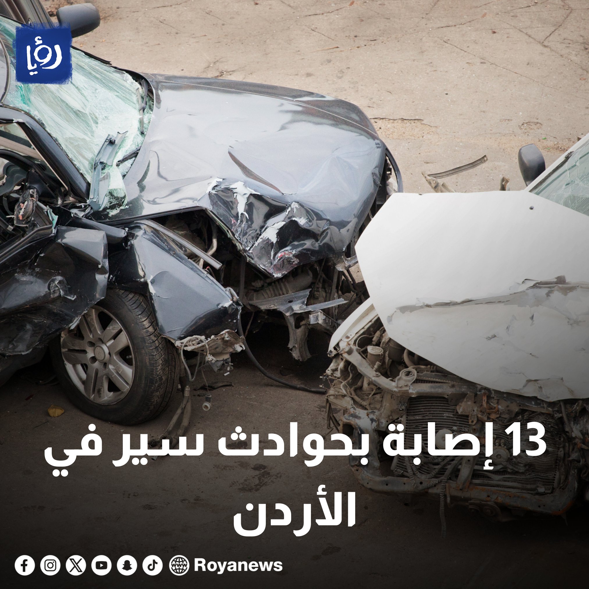 عاجل | 13 إصابة بحوادث سير في الأردن #رؤيا_الإخباري 