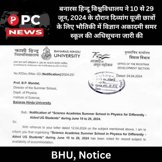 BHU News: बनारस हिन्दू विश्वविधालय ने 10 से 29 जून, 2024 के दौरान दिव्यांग यूजी छात्रों के लिए भौतिकी में विज्ञान अकादमी समर स्कूल की अधिसूचना जारी की!
tinyurl.com/BHU-News-28-04
#pcnews #banarashinduuniversity #UttarPradesh #varanasi