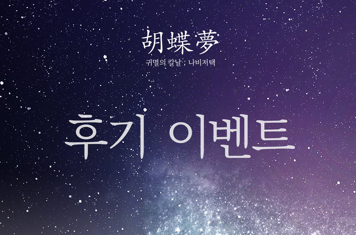 [ 호접몽 후기 이벤트 ]

4/28 ~ 5/5

#호접몽_후기 해시태그를 달아 후기를 남겨주세요! 정성후기를 남겨주신 한분에게 빵+커피 기프티콘을 드립니다. 
함께 즐겨주셔서 감사드립니다!🙏