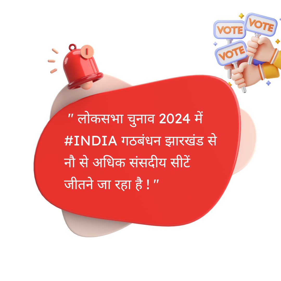 🗳 BIG BIG BREAKING ‼️ 

🟢 As per our latest GROUND ZERO UPDATED Data #INDIA bloc is going to win more than 9 Parliamentary seats from #Jharkhand. 

▫️⚡️Save my tweet ⚡️ 💪 

#LokSabhaElections2024