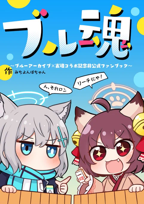 #ブルーマーケット11 U-10「ほっぺ食堂」
新刊『ブル魂』雀魂×ブルアカコラボエッセイ漫画とY●star麻雀対抗戦漫画になりますにゃ!新参者ですが、どうぞよろしくお願いしますにゃ～!! 