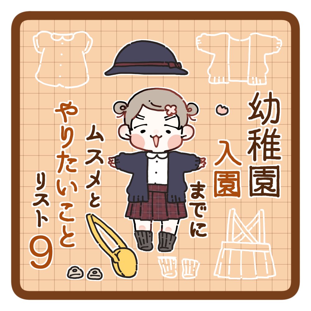 #幼稚園入園までにムスメとやりたいことリスト⑨(1/2) 