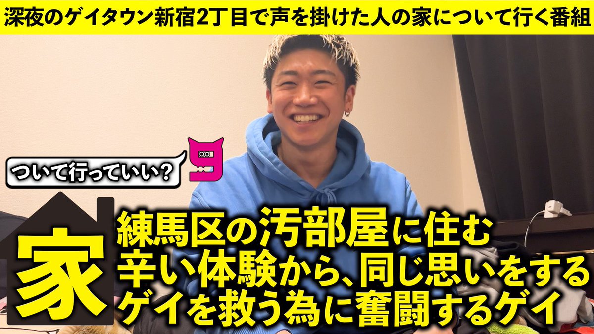 NineMonsters's tweet photo. 【家着いて行っていいですか？】
動画公開しました！
今回は30歳で練馬区の汚部屋に住む、ゲイの方の家について行きました。
過去の辛い経験を他のゲイの方がしない為に奮闘する彼をご覧ください。

https://t.co/szY3WQpG1i https://t.co/fazQ247pxh