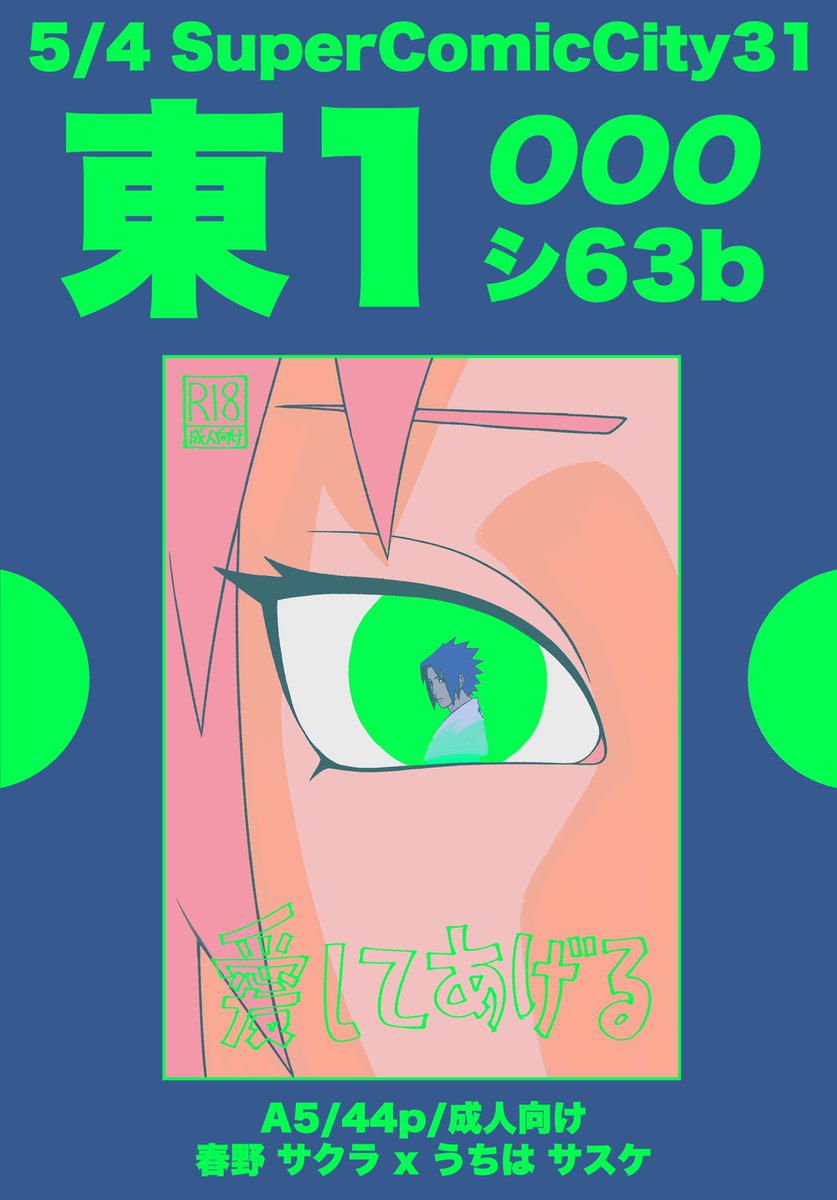 2024/05/04 Day-1 
「SUPER COMIC CITY 31」
 🟢東1シ63b 🟢

『愛してあげる』
 -サクラxサスケ- 
🌸サクラ攻め注意🌸

 成人向け/A5/44p/1300円 