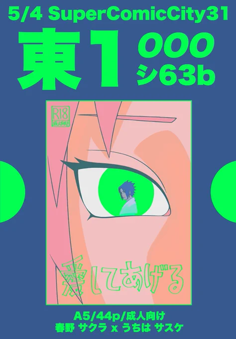 2024/05/04 Day-1 
「SUPER COMIC CITY 31」
 🟢東1シ63b 🟢

『愛してあげる』
 -サクラxサスケ- 
🌸サクラ攻め注意🌸

 成人向け/A5/44p/1300円 