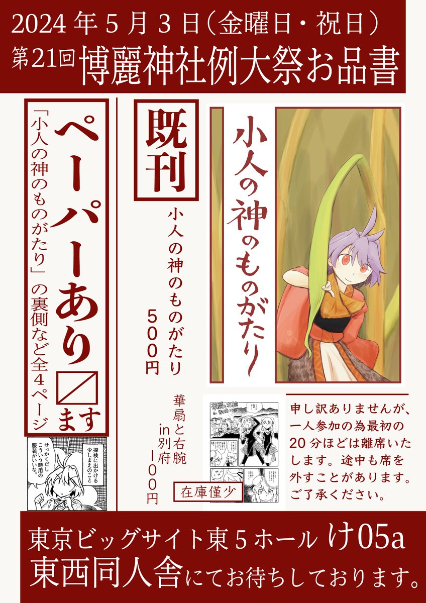 #例大祭 #例大祭21
5/3に開催する例大祭のお品書きです
2月の既刊(針妙丸本)の再版がメインですがこちらトーン追加や裏表紙差替え等を行っております
また4ページ分のペーパーも作成しておりますのでお手に取っていただければこれさいわい
【け05a】にてお待ちしております
https://t.co/9p5lXtsCKu 