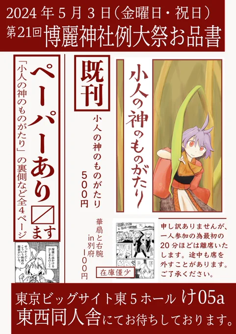 #例大祭 #例大祭21
5/3に開催する例大祭のお品書きです
2月の既刊(針妙丸本)の再版がメインですがこちらトーン追加や裏表紙差替え等を行っております
また4ページ分のペーパーも作成しておりますのでお手に取っていただければこれさいわい
【け05a】にてお待ちしております
https://t.co/9p5lXtsCKu 