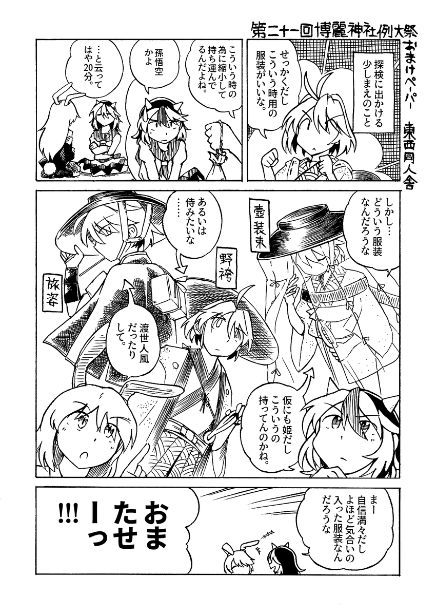 #例大祭 #例大祭21
5/3に開催する例大祭のお品書きです
2月の既刊(針妙丸本)の再版がメインですがこちらトーン追加や裏表紙差替え等を行っております
また4ページ分のペーパーも作成しておりますのでお手に取っていただければこれさいわい
【け05a】にてお待ちしております
https://t.co/9p5lXtsCKu 