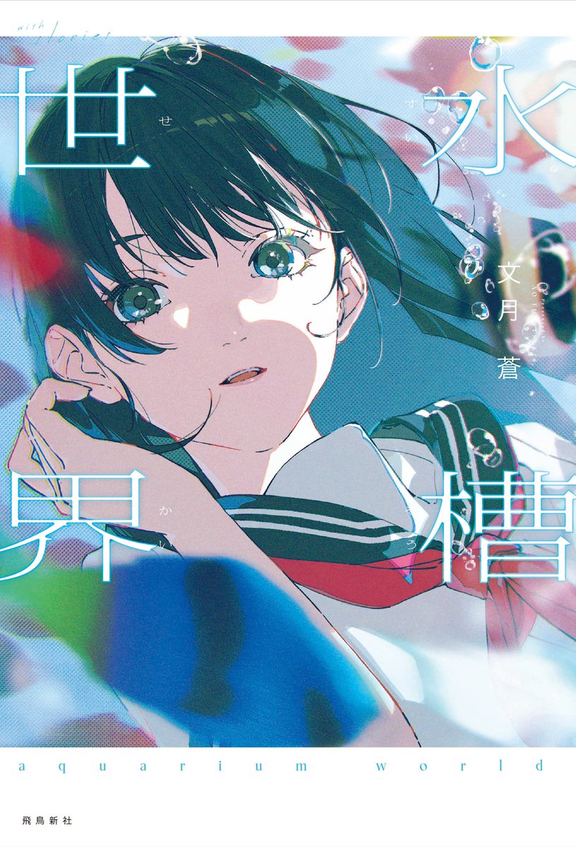 文月 蒼さん著『水槽世界』
装画を担当させていただきました🐠
4/23日から発売中ですので是非！！
よろしくお願いいたします🙇‍♂️