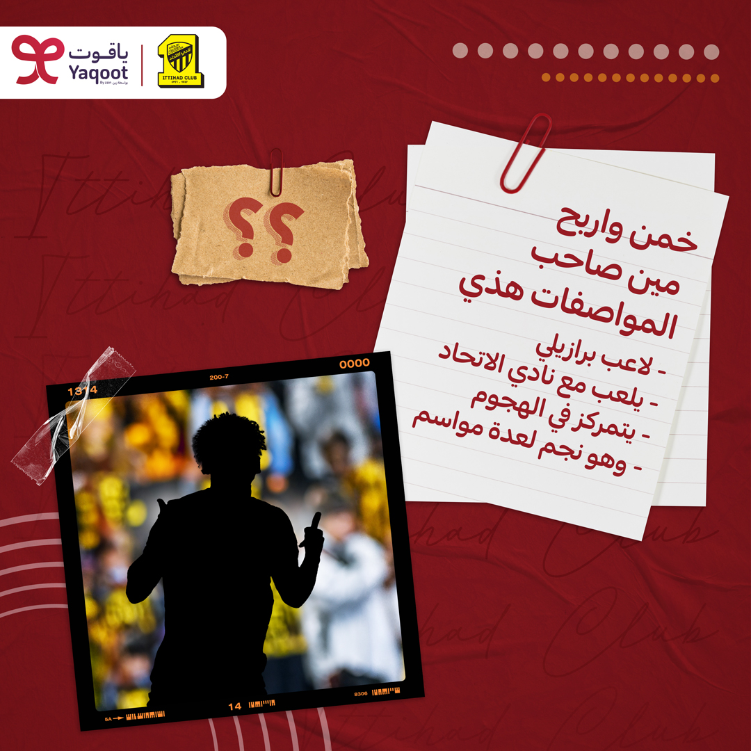 جمهور الذهب توقعوا معنا
مين صاحب المواصفات هذي
وادخلوا السحب على تذاكر مباراة #الإتحاد_الهلال من #ياقوت_الكفو 

كل اللي عليك تسويه👇🏼
-تابع حسابنا
-شاركنا جوابك
-ريتويت للتغريدة 

⁧#ياقوت_والاتحاد_كفو