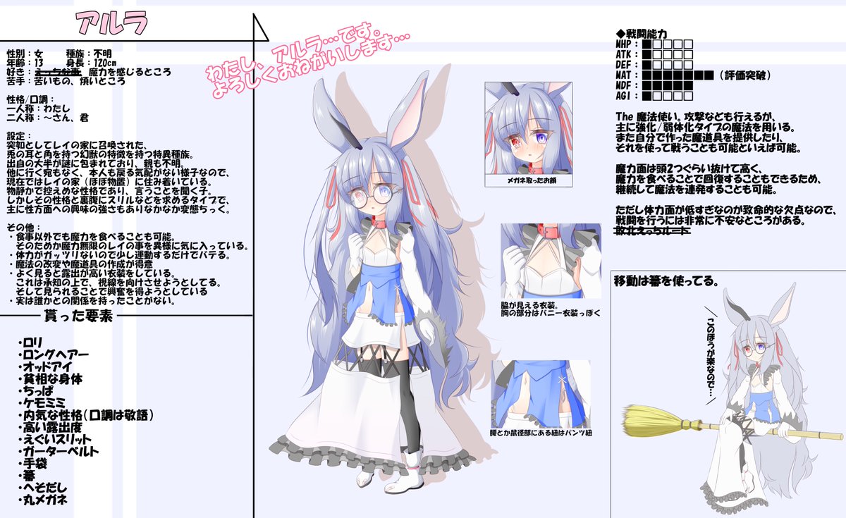 #フォロワーさんから私が好きそうな要素を集めてスーパー魔女えっち大戦EXのキャラを作る

スリット、ちっぱ、ガーターベルト
手袋、貧相な身体、高露出、ケモミミ、ロリ、
オッドアイ、箒、内気な性格(敬語口調)、へそだし
ロングヘアー、丸メガネ

から誕生した、角とウサミミのロリっ子「アルラ」 