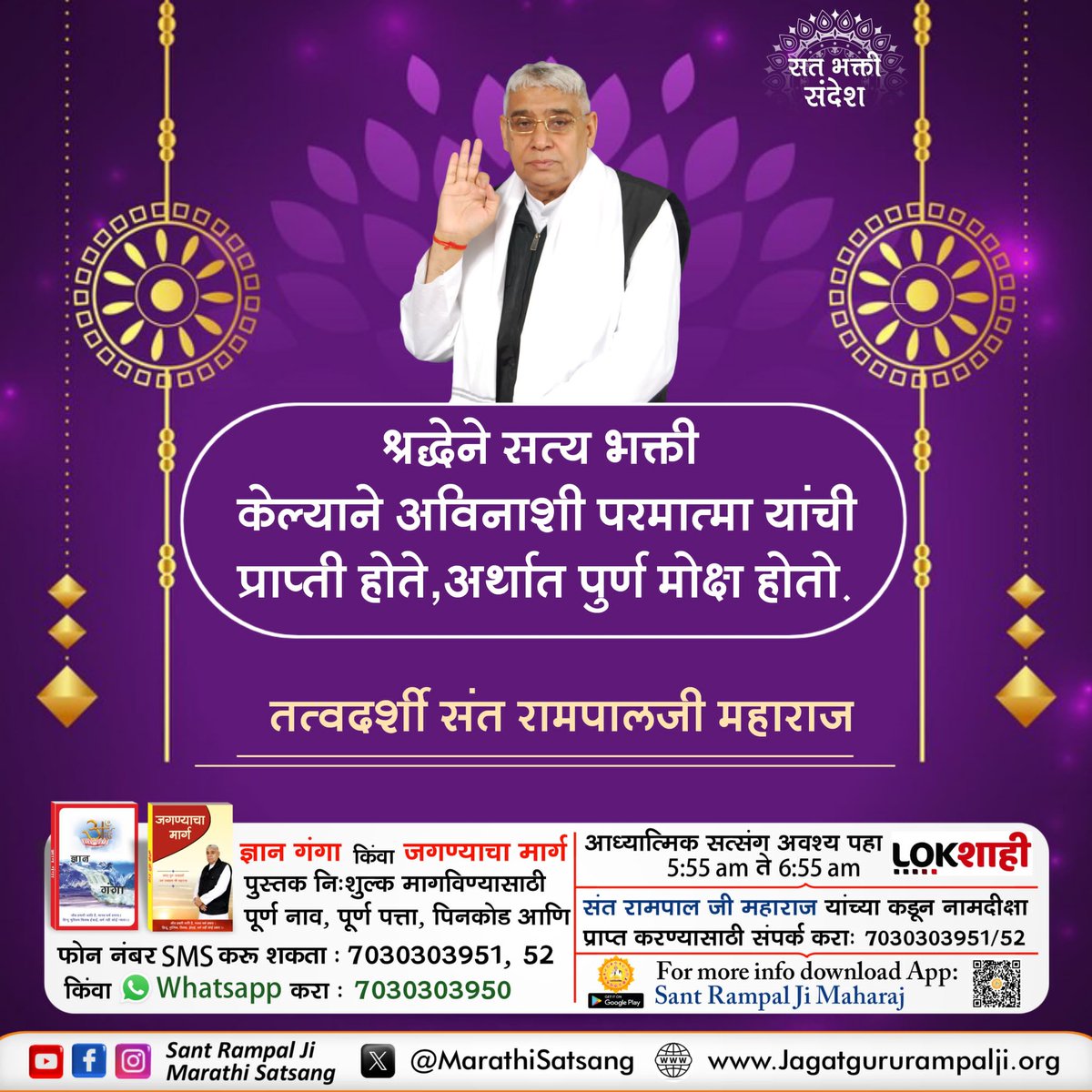 #सत_भक्ति_संदेश़ 
#Santrampaljimaharaji