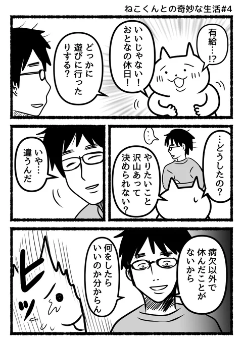 #ねこくんとの奇妙な生活 
 『ともだち』が欲しかったサラリーマンの話。
 ※残業ねこの創作漫画です。 