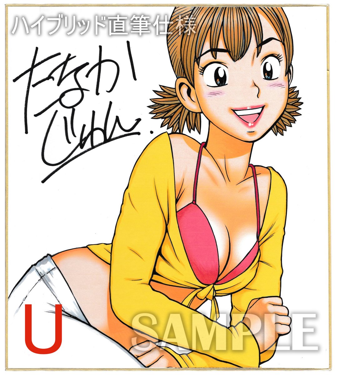 直筆カラーイラストサイン色紙は
たなかじゅんArt Works(販売サイト)でも販売中ですが
今ならX(ツイッター)で直接ボクから購入いただくと
送料込みで1枚¥15000です。
(国内販売のみ)

ご依頼を受けてから1枚1枚丁寧に描き下ろし致します。
(画像は見本です) 