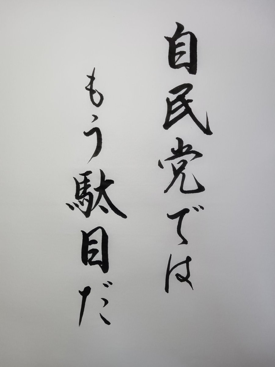nipponyamanashi's tweet photo. ｢自民全敗｣がトレンド入り。
とりあえずは、コレですね👇 https://t.co/jRUdKK57yM