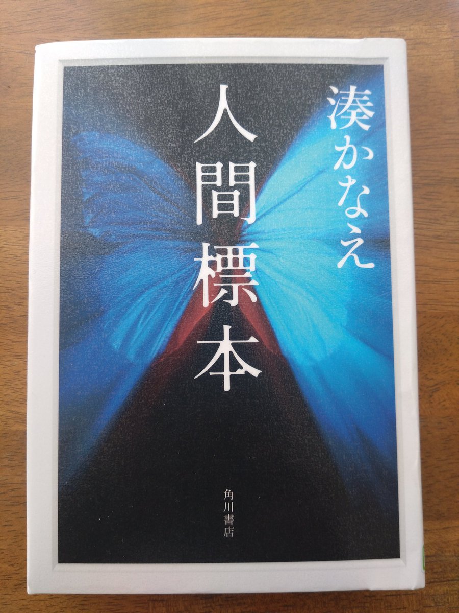 NamiNanjo's tweet photo. これは怖い。ホラー苦手なのに湊かなえさんだから読んでしまった。
読みながら絵が浮かぶ作家さんなのでなおさら怖い（この小説は映像化できないと思う）。
２度読み必至、とかいう本もあるけれどこれは前のページには戻れない。
あぁ。

#読了 https://t.co/0PKDr149tQ