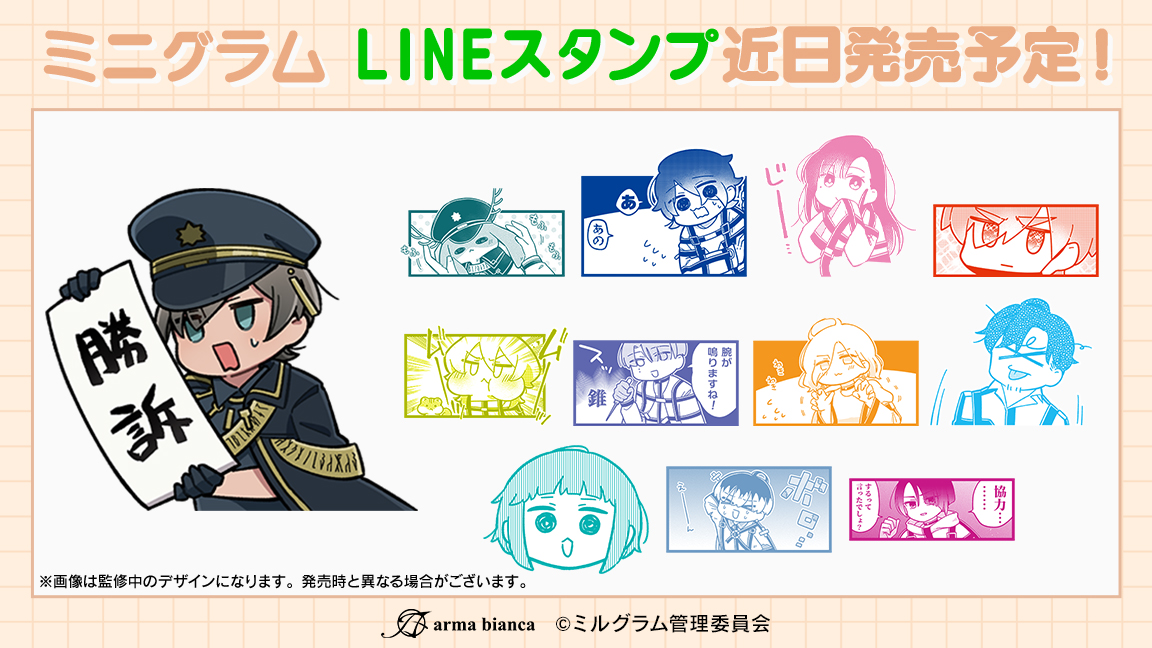 【4周年放送告知①】 「#ミニグラム」のLINEスタンプが近日登場予定。 本編とは一味違う、ゆるゆるなスタンプに是非ご期待ください。 #MILGRAM #ミルグラム #ミルグラム4周年