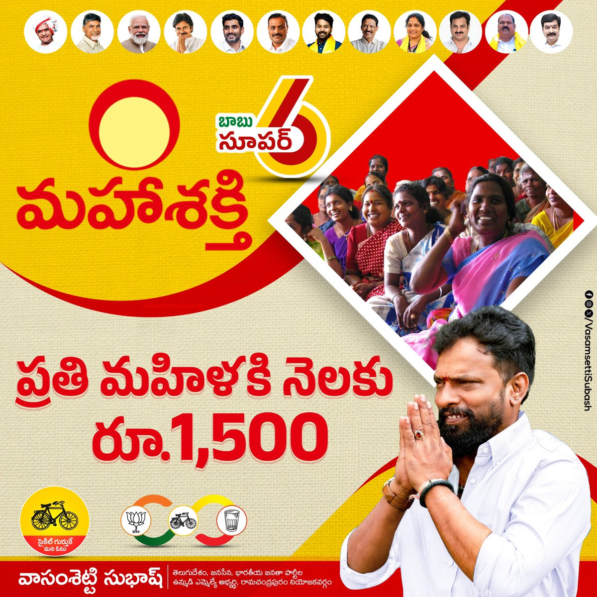 VSubash_TDP's tweet photo. మహా శక్తితో మన జీవితాల్లో వెలుగులు నిండనున్నాయి . 

రామచంద్రపురం  తెలుగుదేశం , జనసేన , భా.జ.పా కూటమి అభ్యర్థి వాసంశెట్టి సుభాష్ కి ఓటేద్దాం ... మన ప్రభుత్వాన్ని తెచ్చుకుందాం

.
#BabunuMalliRappidham #TDPJSPBJPWinning #pajagalam #TDPJSPWinning #BabuSuper6 #YCPAntham https://t.co/Fo5FhrCddz