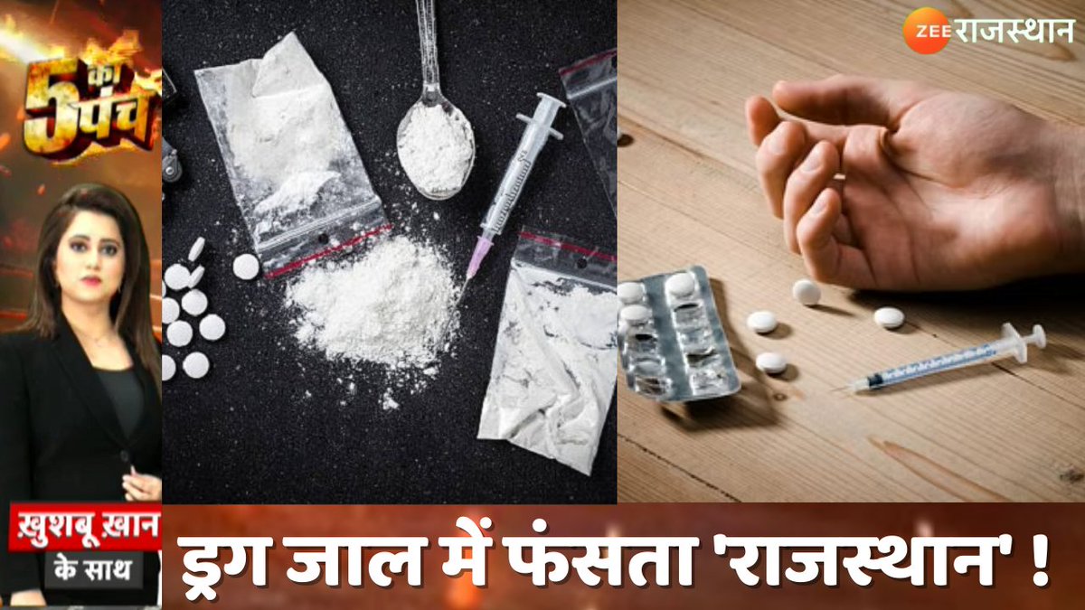 5 Ka Punch: ड्रग जाल में फंसता 'राजस्थान' ! देखिए आज की सबसे बड़ी बहस '5 का पंच', आज शाम 5 बजे सिर्फ #ZeeRajasthan पर @khushbookhan390 @RajGovOfficial @mygovindia #DrugTrafficking #IllegalDrugTrade #RajasthanDrugTrafficking #RajasthanNews #RajasthanWithZee