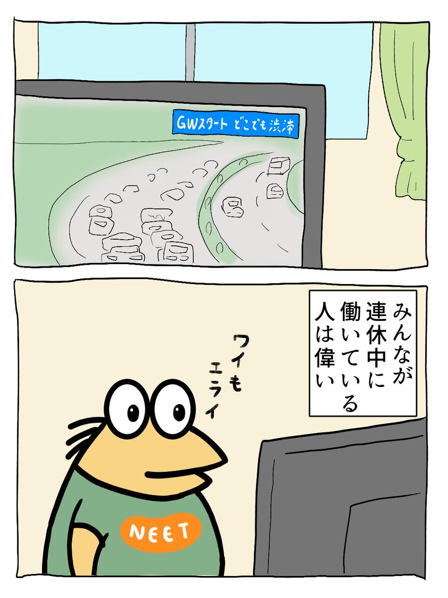#イラスト #GW 
ゴールデンウィークが終わってから
連休とるほうがなにかと便利 
